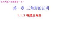 北师大版（2024）八年级下册1 等腰三角形课文ppt课件