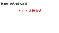 北师大版（2024）八年级下册第五章 分式与分式方程1 认识分式教课ppt课件