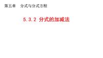 北师大版（2024）八年级下册第五章 分式与分式方程3 分式的加减法说课ppt课件