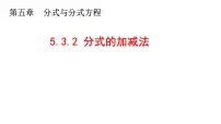北师大版（2024）八年级下册第五章 分式与分式方程3 分式的加减法说课ppt课件