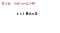 初中数学北师大版（2024）八年级下册4 分式方程多媒体教学ppt课件