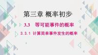 初中数学北师大版（2024）七年级下册（2024）3 等可能事件的概率课文课件ppt