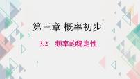 初中数学北师大版（2024）七年级下册（2024）2 频率的稳定性示范课课件ppt