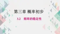 初中数学北师大版（2024）七年级下册（2024）2 频率的稳定性示范课课件ppt