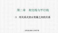 数学七年级下册（2024）第六章 变量之间的关系3 用关系式表示变量之间的关系图片课件ppt