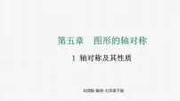 初中数学北师大版（2024）七年级下册（2024）1 轴对称及其性质图文课件ppt