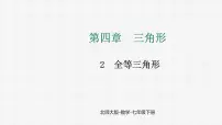 北师大版（2024）七年级下册（2024）2 全等三角形课文ppt课件