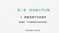 北师大版（2024）七年级下册（2024）3 平行线的性质多媒体教学课件ppt