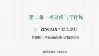 北师大版（2024）七年级下册（2024）3 平行线的性质多媒体教学课件ppt