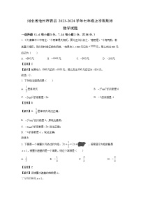 2023~2024学年河北省沧州市青县七年级上期末数学试卷（解析版）