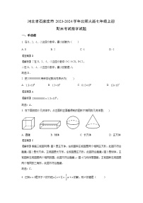2023~2024学年河北省石家庄市北师大版七年级上册期末考试数学试卷（解析版）