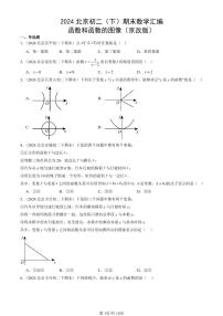 2024北京初二（下）期末真题数学汇编：函数和函数的图像（京改版）