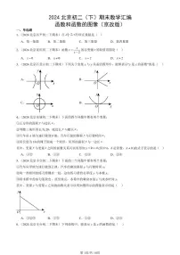 2024北京初二（下）期末真题数学汇编：函数和函数的图像（京改版）