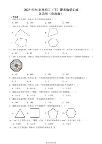 2022-2024北京初二（下）期末真题数学汇编：多边形（京改版）