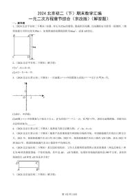 2024北京初二（下）期末真题数学汇编：一元二次方程章节综合（京改版）（解答题）