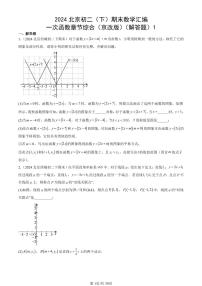 2024北京初二（下）期末真题数学汇编：一次函数章节综合（京改版）（解答题）1