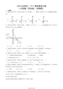 2024北京初二（下）期末真题数学汇编：一次函数（京改版）（选择题）