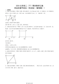 2024北京初二（下）期末真题数学汇编：四边形章节综合（京改版）（解答题）1