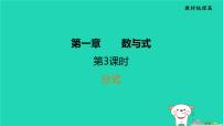 福建省2024中考数学1教材梳理篇第1章数与式分式课堂讲本课件