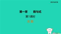 福建省2024中考数学1教材梳理篇第1章数与式实数课堂讲本课件