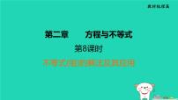 福建省2024中考数学1教材梳理篇第2章方程与不等式不等式组的解法及其应用课堂讲本课件