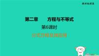 福建省2024中考数学1教材梳理篇第2章方程与不等式分式方程及其应用课堂讲本课件