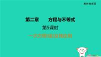 福建省2024中考数学1教材梳理篇第2章方程与不等式一次方程组及其应用课堂讲本课件