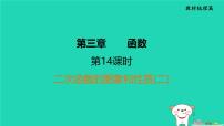 福建省2024中考数学1教材梳理篇第3章函数二次函数的图象和性质二课堂讲本课件