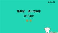 福建省2024中考数学1教材梳理篇第4章统计与概率第概　率课堂讲本课件