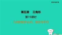 福建省2024中考数学1教材梳理篇第5章三角形几何的初步认识相交与平行课堂讲本课件