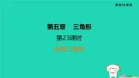 福建省2024中考数学1教材梳理篇第5章三角形全等三角形课堂讲本课件