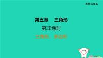 福建省2024中考数学1教材梳理篇第5章三角形三角形多边形课堂讲本课件