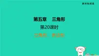 福建省2024中考数学1教材梳理篇第5章三角形三角形多边形课堂讲本课件