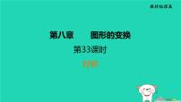 福建省2024中考数学1教材梳理篇第8章图形的变换对称课堂讲本课件