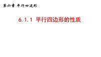 北师大版（2024）八年级下册1 平行四边形的性质图片ppt课件