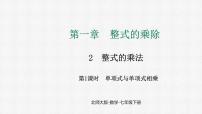 初中北师大版（2024）2 整式的乘法图片课件ppt