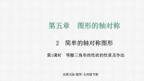 北师大版（2024）七年级下册（2024）第五章 图形的轴对称2 简单的轴对称图形教课内容ppt课件