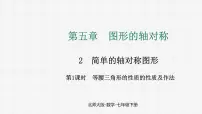 北师大版（2024）七年级下册（2024）第五章 图形的轴对称2 简单的轴对称图形教课内容ppt课件