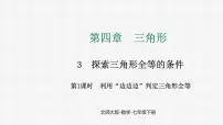初中数学北师大版（2024）七年级下册（2024）3 探究三角形全等的条件教学演示课件ppt