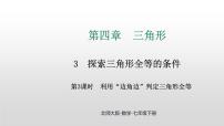 初中3 探究三角形全等的条件图片ppt课件