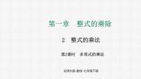 初中数学北师大版（2024）七年级下册（2024）2 整式的乘法多媒体教学课件ppt