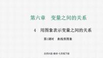 数学4 用图象表示变量之间的关系授课课件ppt