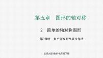 初中数学北师大版（2024）七年级下册（2024）2 简单的轴对称图形教学演示ppt课件