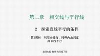初中数学北师大版（2024）七年级下册（2024）第二章 相交线与平行线2 探索直线平行的条件备课ppt课件