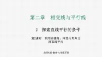 初中数学北师大版（2024）七年级下册（2024）第二章 相交线与平行线2 探索直线平行的条件备课ppt课件