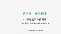 初中数学北师大版（2024）七年级下册（2024）3 等可能事件的概率备课课件ppt