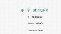 数学七年级下册（2024）1 幂的乘除课文ppt课件
