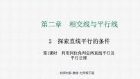 初中数学北师大版（2024）七年级下册（2024）2 探索直线平行的条件授课课件ppt