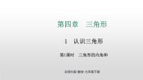 初中数学北师大版（2024）七年级下册（2024）1 认识三角形课文ppt课件