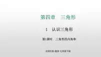 初中数学北师大版（2024）七年级下册（2024）1 认识三角形课文ppt课件